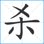 杀笔顺分解图片7