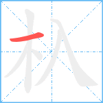 杁笔顺分解图片1