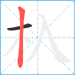 杁笔顺分解图片2
