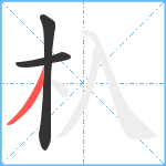 杁笔顺分解图片3