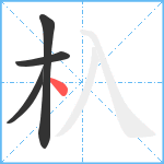 杁笔顺分解图片4