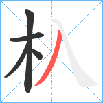 杁笔顺分解图片5