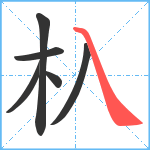 杁笔顺分解图片6