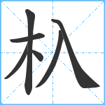 杁笔顺分解图片7