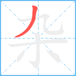 杂笔顺分解图片1