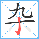 杂笔顺分解图片4