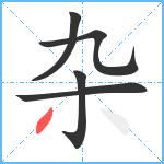 杂笔顺分解图片5