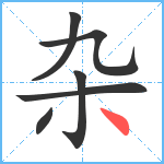 杂笔顺分解图片6