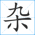 杂笔顺分解图片7