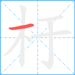 杅笔顺分解图片1