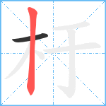 杅笔顺分解图片2