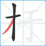 杅笔顺分解图片3