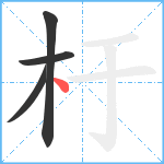 杅笔顺分解图片4