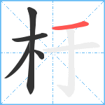 杅笔顺分解图片5