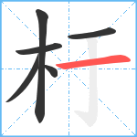 杅笔顺分解图片6