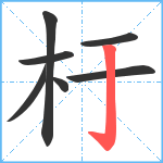 杅笔顺分解图片7