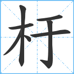 杅笔顺分解图片8