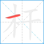 杆笔顺分解图片1