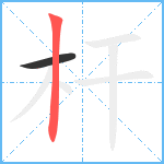 杆笔顺分解图片2