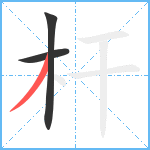 杆笔顺分解图片3