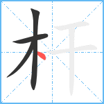 杆笔顺分解图片4