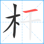 杆笔顺分解图片5