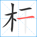 杆笔顺分解图片6