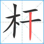 杆笔顺分解图片7