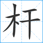 杆笔顺分解图片8