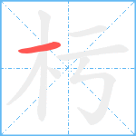 杇笔顺分解图片1