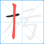 杇笔顺分解图片2