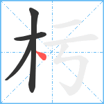 杇笔顺分解图片4