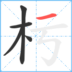 杇笔顺分解图片5