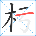 杇笔顺分解图片6