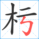 杇笔顺分解图片7