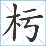 杇笔顺分解图片8