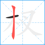 杈笔顺分解图片2