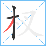 杈笔顺分解图片3