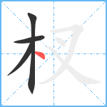 杈笔顺分解图片4