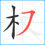 杈笔顺分解图片5