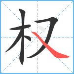 杈笔顺分解图片6