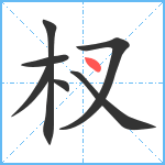 杈笔顺分解图片7