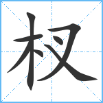 杈笔顺分解图片8