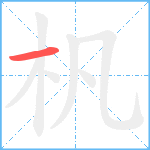 杋笔顺分解图片1