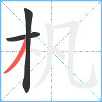 杋笔顺分解图片3