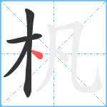 杋笔顺分解图片4