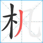 杋笔顺分解图片5