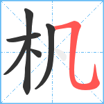 杋笔顺分解图片6