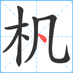 杋笔顺分解图片7