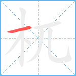 杌笔顺分解图片1